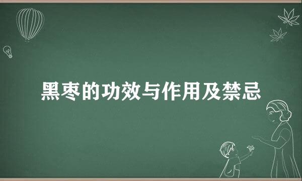 黑枣的功效与作用及禁忌