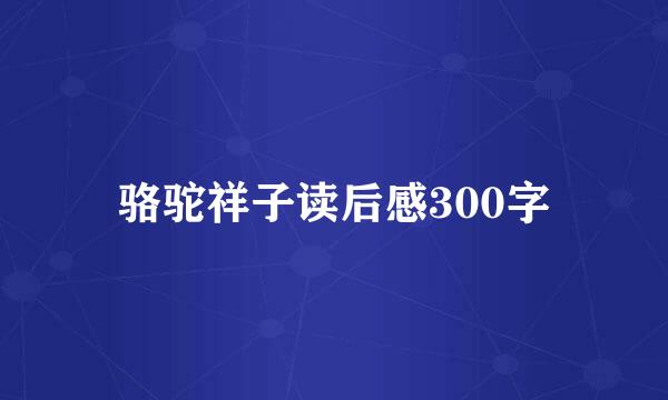 骆驼祥子读后感300字