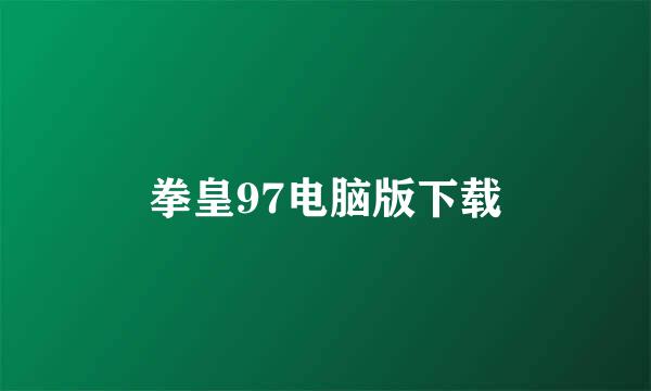 拳皇97电脑版下载