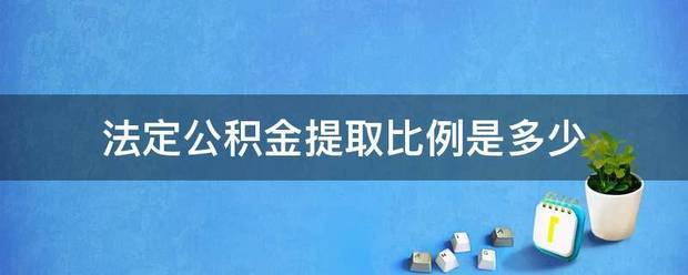 法来自定公积金提取比例是多少