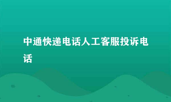 中通快递电话人工客服投诉电话