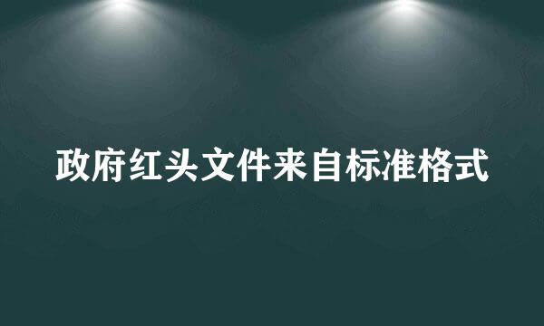 政府红头文件来自标准格式