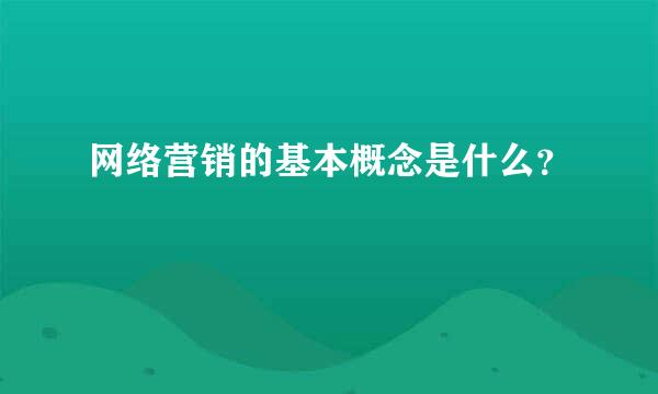 网络营销的基本概念是什么？