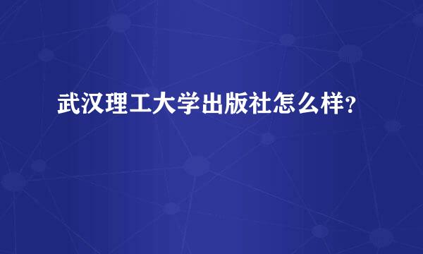 武汉理工大学出版社怎么样？