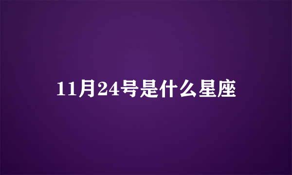 11月24号是什么星座