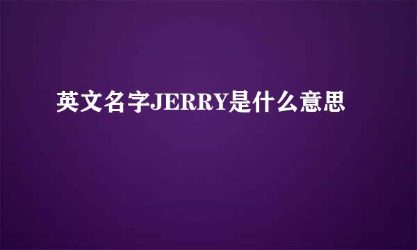 英文名字JERRY是什么意思