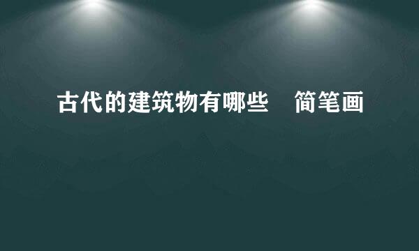 古代的建筑物有哪些 简笔画