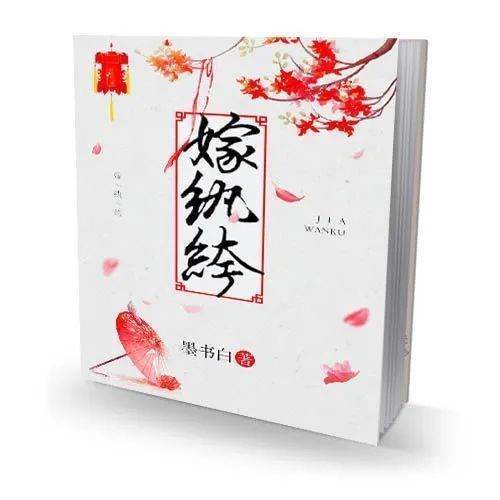 小说《嫁纨绔》txt全文