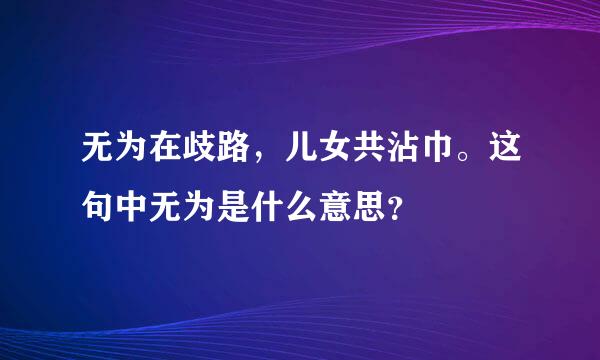 无为在歧路，儿女共沾巾。这句中无为是什么意思？