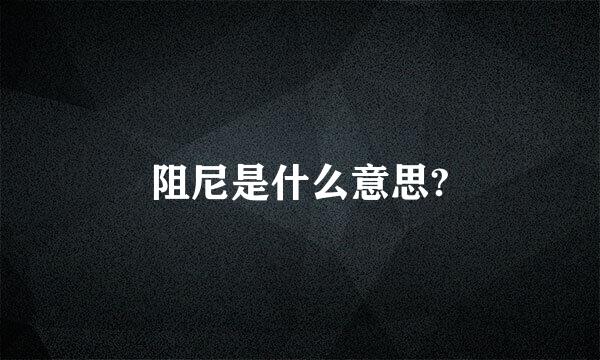 阻尼是什么意思?