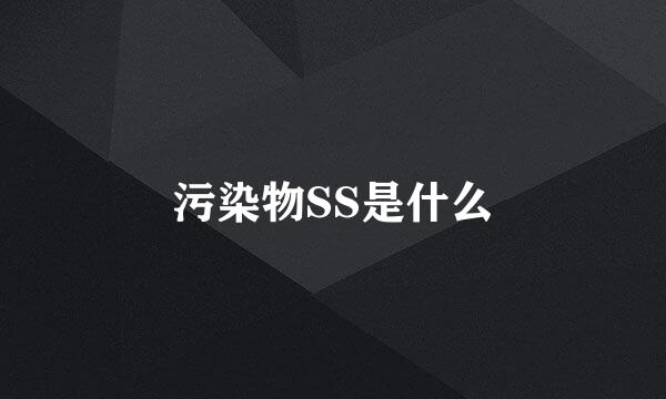 污染物SS是什么