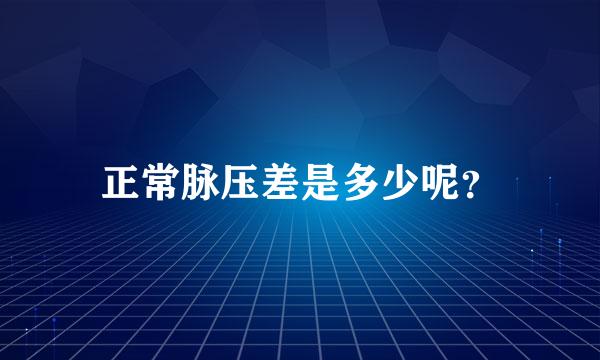 正常脉压差是多少呢？