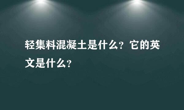 轻集料混凝土是什么？它的英文是什么？