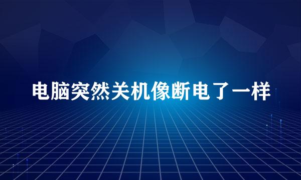 电脑突然关机像断电了一样