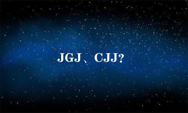 JGJ、CJJ？