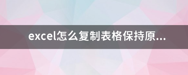 exce来自l怎么复制表格保持原有格式