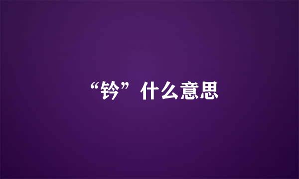 “钤”什么意思