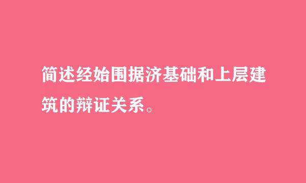 简述经始围据济基础和上层建筑的辩证关系。