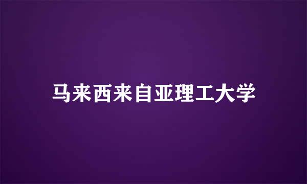 马来西来自亚理工大学