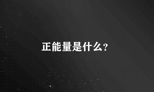 正能量是什么？