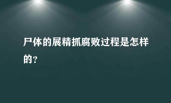 尸体的展精抓腐败过程是怎样的？