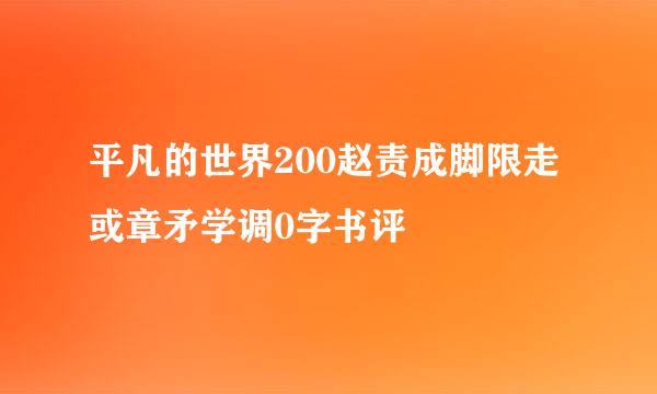 平凡的世界200赵责成脚限走或章矛学调0字书评