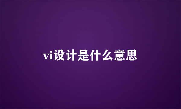 vi设计是什么意思