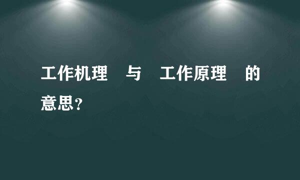 工作机理 与 工作原理 的意思？