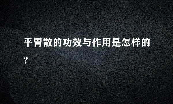 平胃散的功效与作用是怎样的？