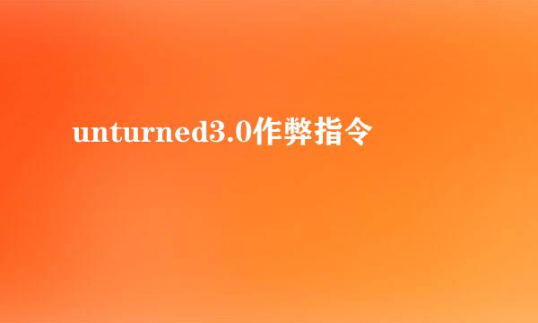 unturned3.0作弊指令