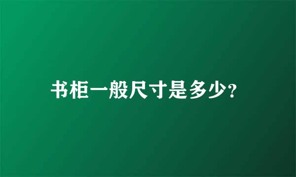 书柜一般尺寸是多少？