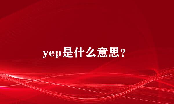 yep是什么意思？