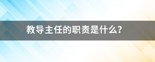 教导主任的职责是什么？