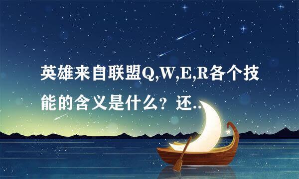 英雄来自联盟Q,W,E,R各个技能的含义是什么？还有什么是普通攻击？