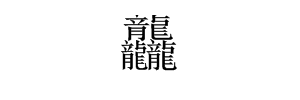 龙龙（这是一个字）念什么？