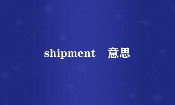 shipment 意思