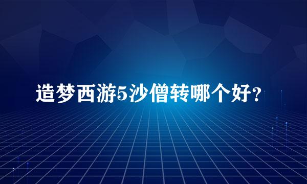 造梦西游5沙僧转哪个好？