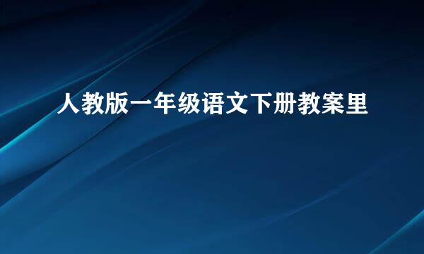 人教版一年级语文下册教案里