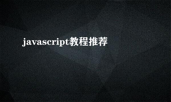 javascript教程推荐