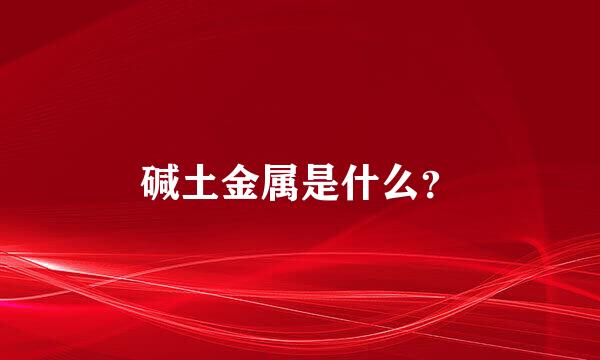 碱土金属是什么？