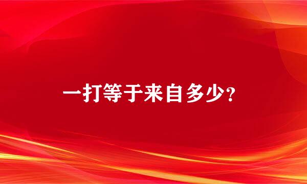 一打等于来自多少？