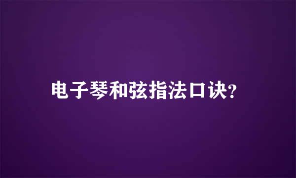 电子琴和弦指法口诀？