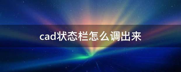 cad状态栏怎么调出来