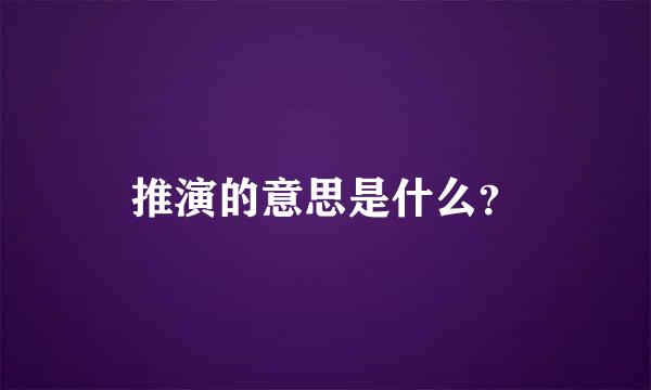 推演的意思是什么？