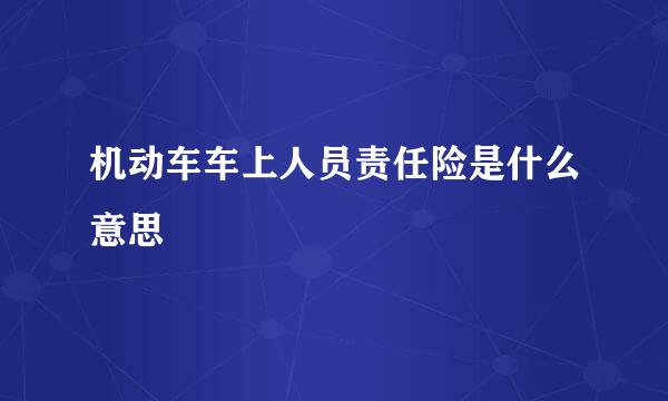 机动车车上人员责任险是什么意思