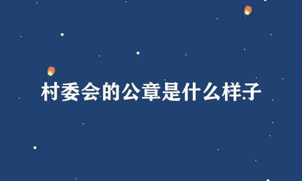 村委会的公章是什么样子