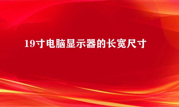 19寸电脑显示器的长宽尺寸