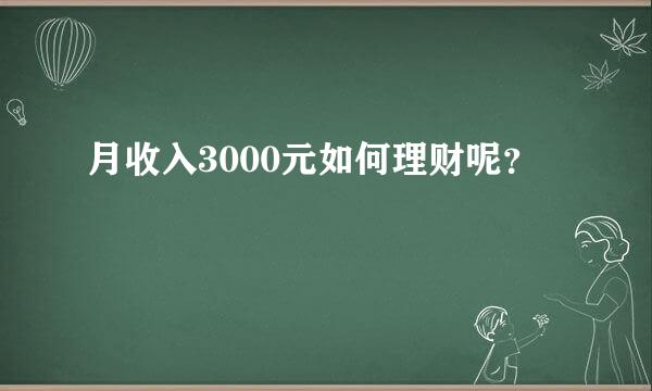 月收入3000元如何理财呢？