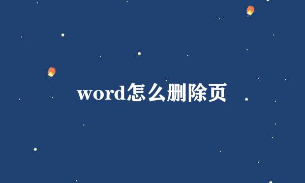 word怎么删除页