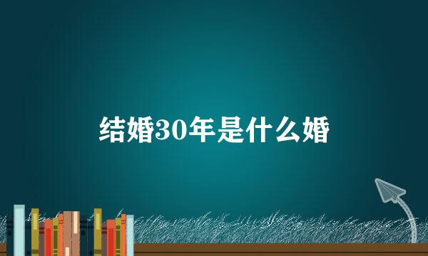 结婚30年是什么婚